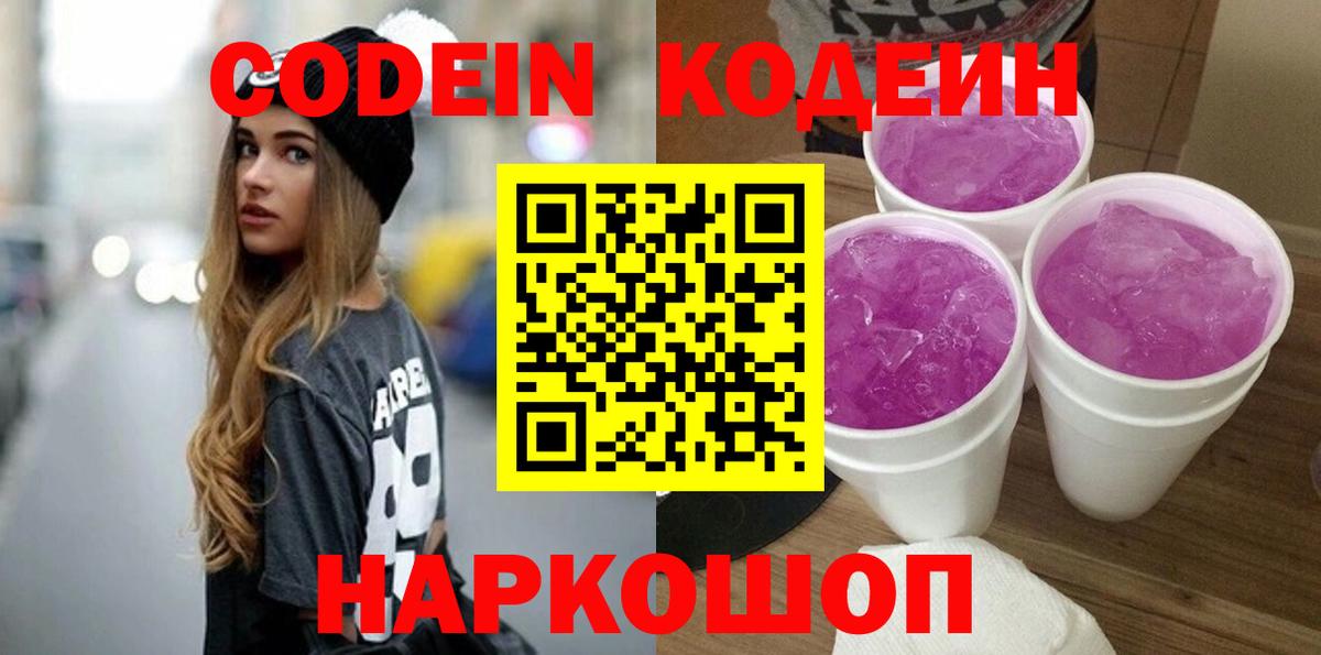 Кодеин Purple Drank  Вход с VPN  Белгород  Кодеин Purple Drank 